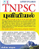 TNPSC GEOGRAPHY (TAMIL)